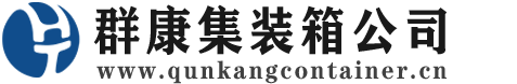 洮南集装箱 - 洮南二手集装箱 - 洮南海运集装箱 - 群康集装箱服务公司